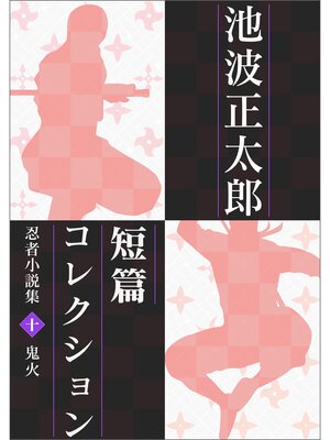 cover image of 池波正太郎短編コレクション10鬼火 忍者小説集